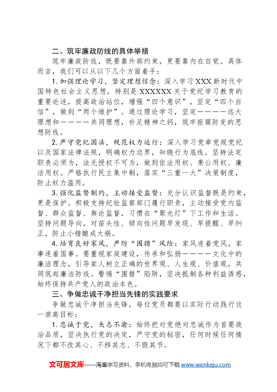 廉政党课:筑牢廉政防线,争做忠诚干净担当先锋.docx,第2页预览