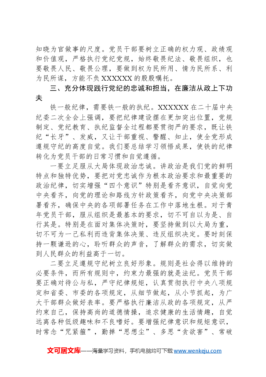 党纪学习教育专题党课:坚持“学”在先、“悟”在深、“践”在实,做党纪的忠诚守护者.docx,第4页预览