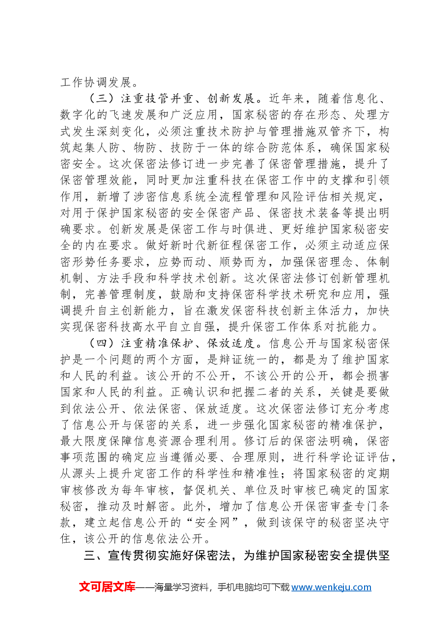 新保密法党课:加强保密法治建设筑牢新时代国家秘密安全防线、不断推进保密工作高质量发展.docx,第4页预览