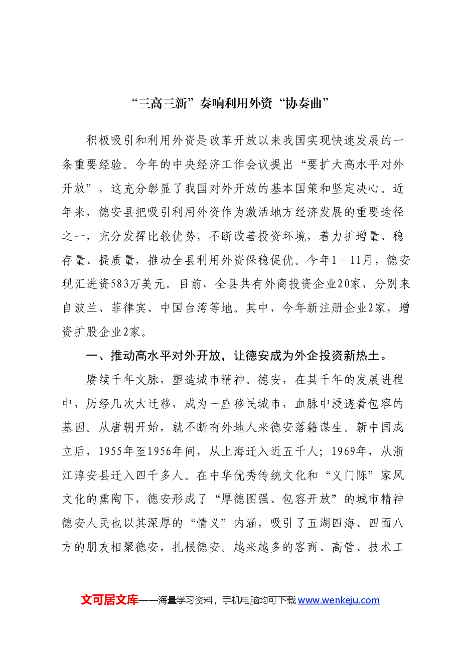 （8篇）招商吸引外资经验材料汇编.docx，第2页预览