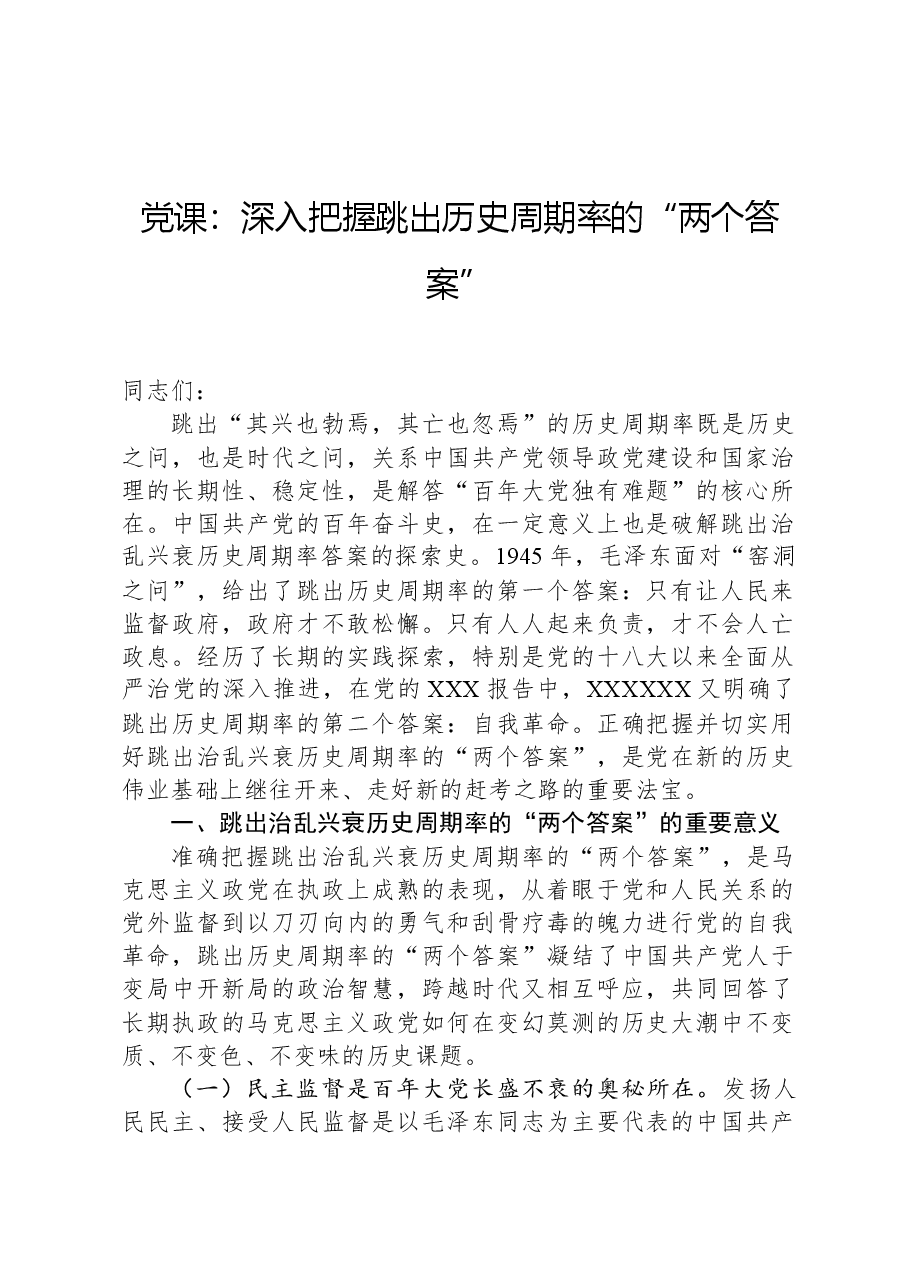 党课:深入把握跳出历史周期率的“两个答案”.docx,第1页预览