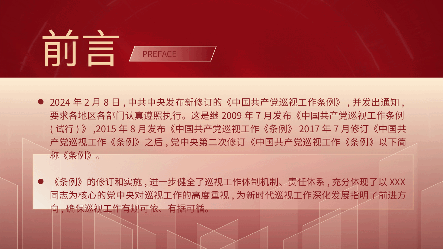 党课ppt+讲稿:解读2024年新修订《巡视工作条例》.pptx,第2页预览