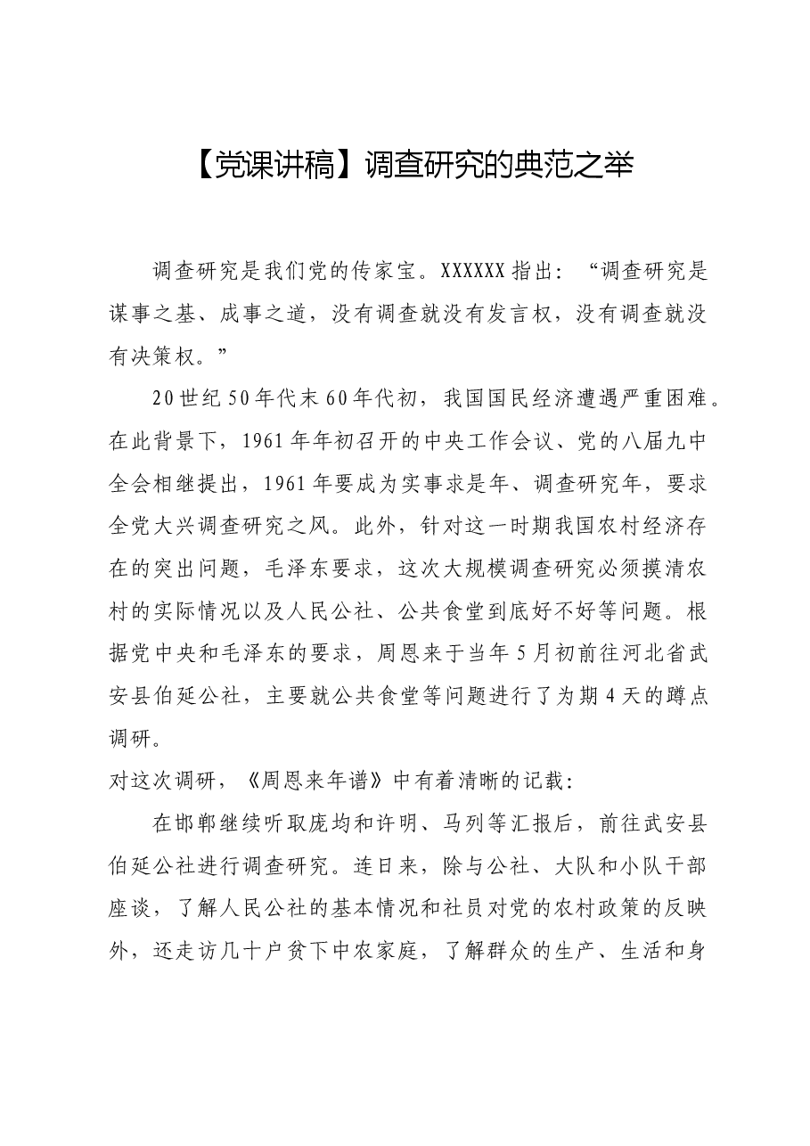 【党课讲稿】调查研究的典范之举.docx,第1页预览