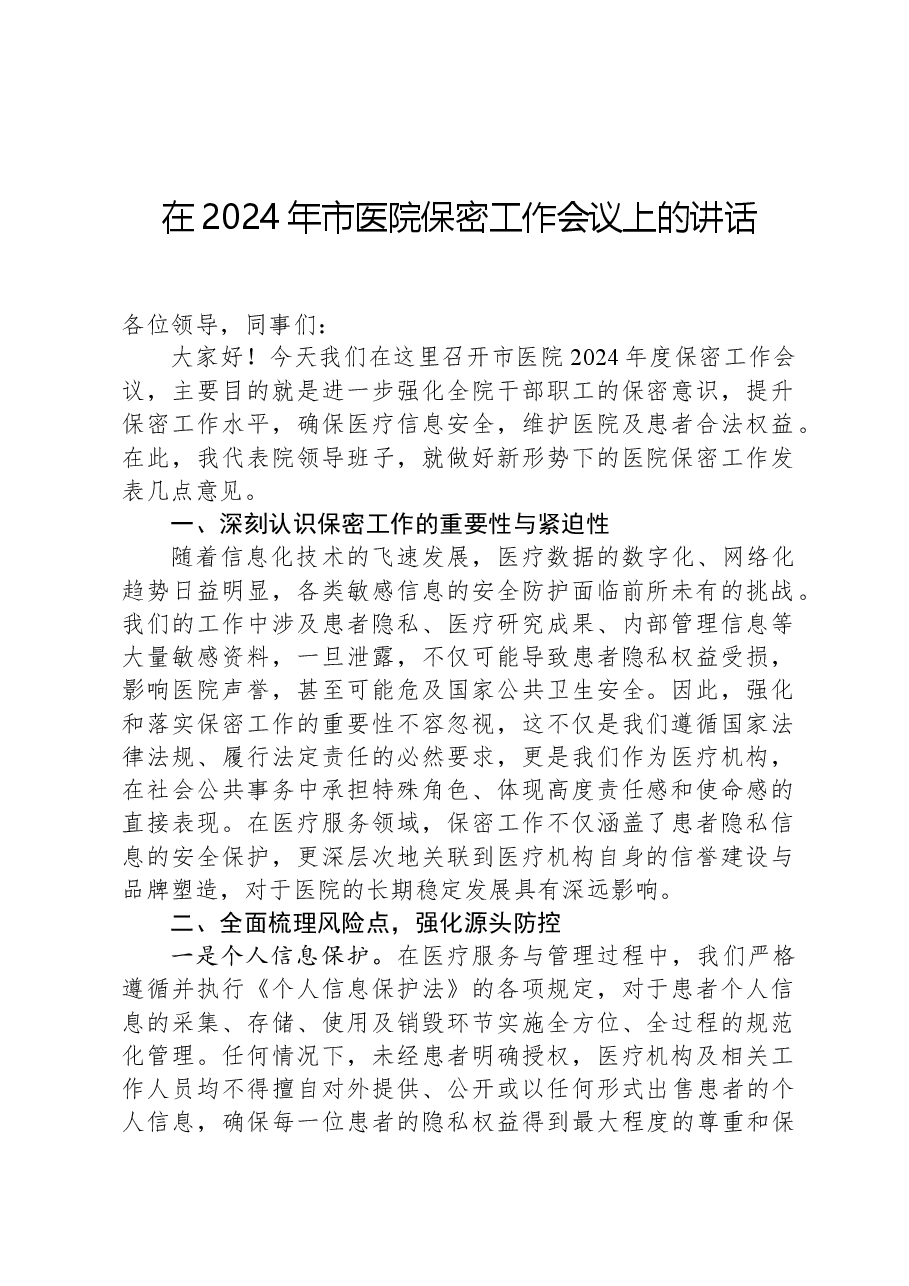 在2024年市医院保密工作会议上的讲话.docx,第1页预览