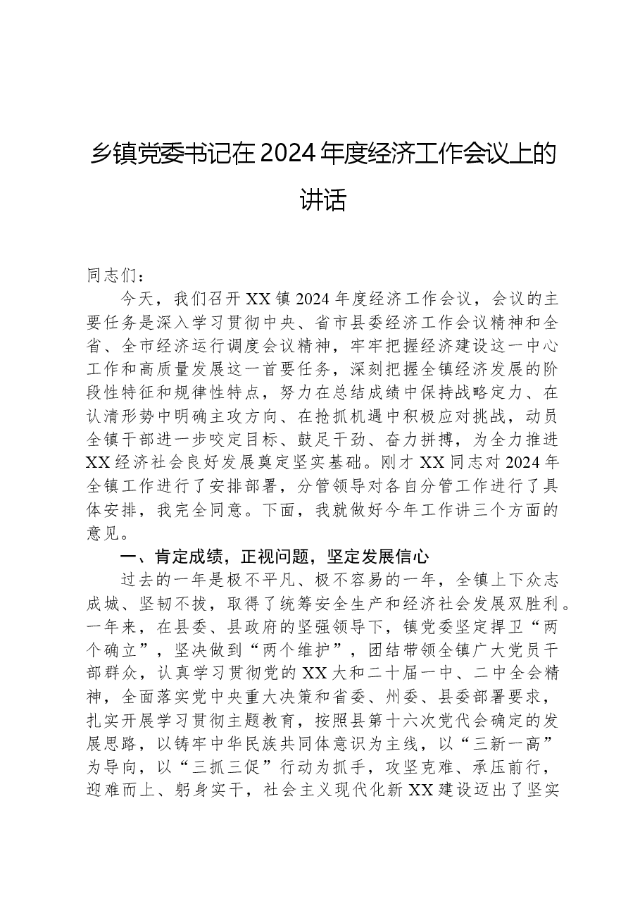 乡镇党委书记在2024年度经济工作会议上的讲话.docx,第1页预览