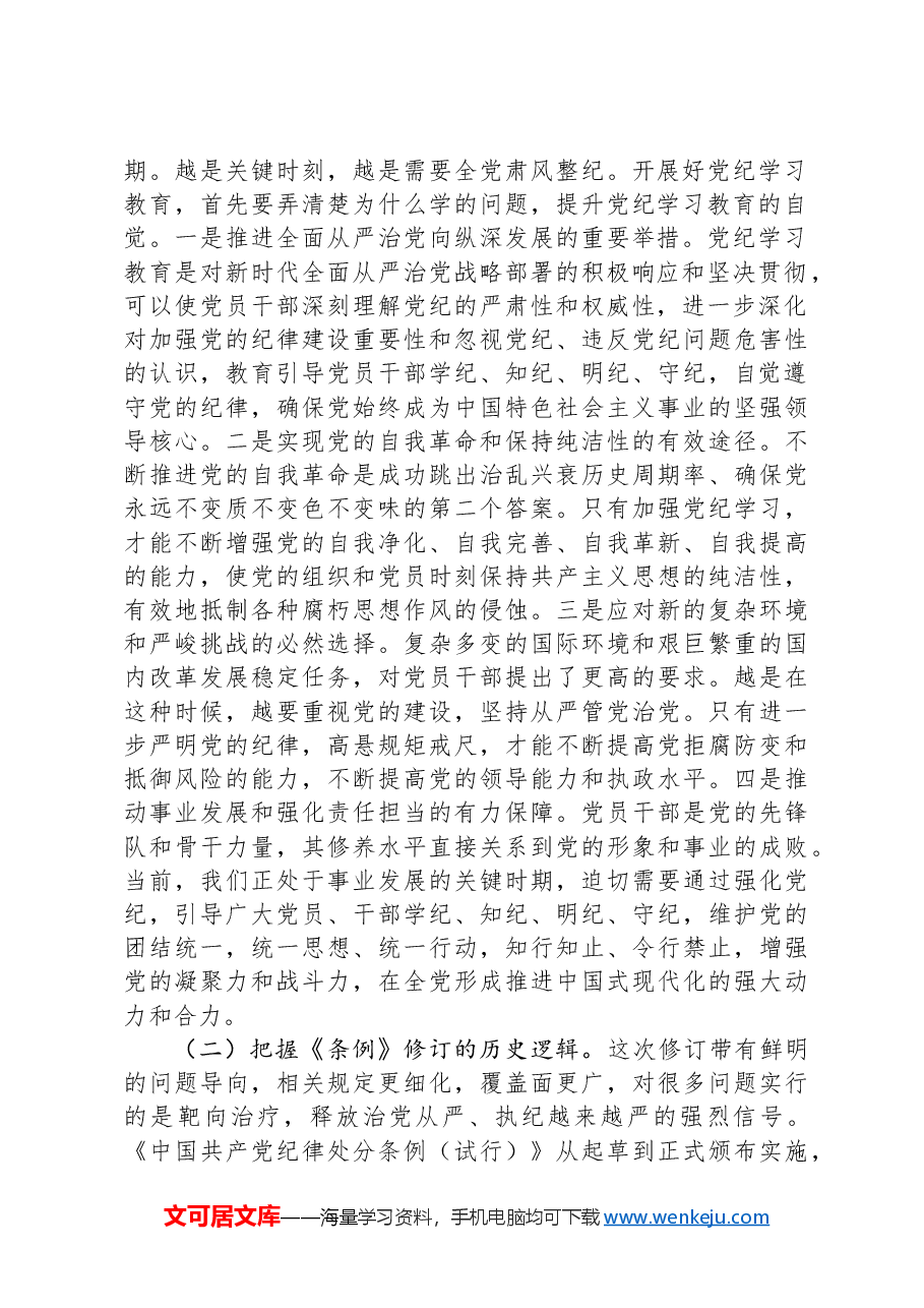党纪学习教育暨警示教育专题党课讲稿:以案明纪,以纪正行,提升遵规守纪的高度自觉.docx,第2页预览
