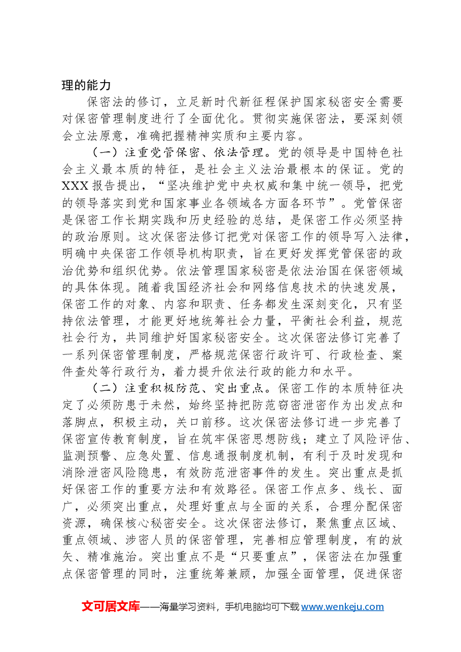 新保密法党课:加强保密法治建设筑牢新时代国家秘密安全防线、不断推进保密工作高质量发展.docx,第3页预览