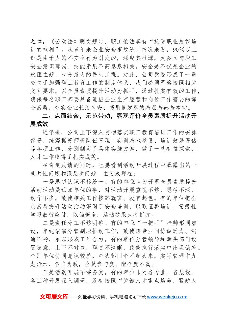 国有企业员工素质提升及教育培训工作部署会上的讲话.docx,第3页预览