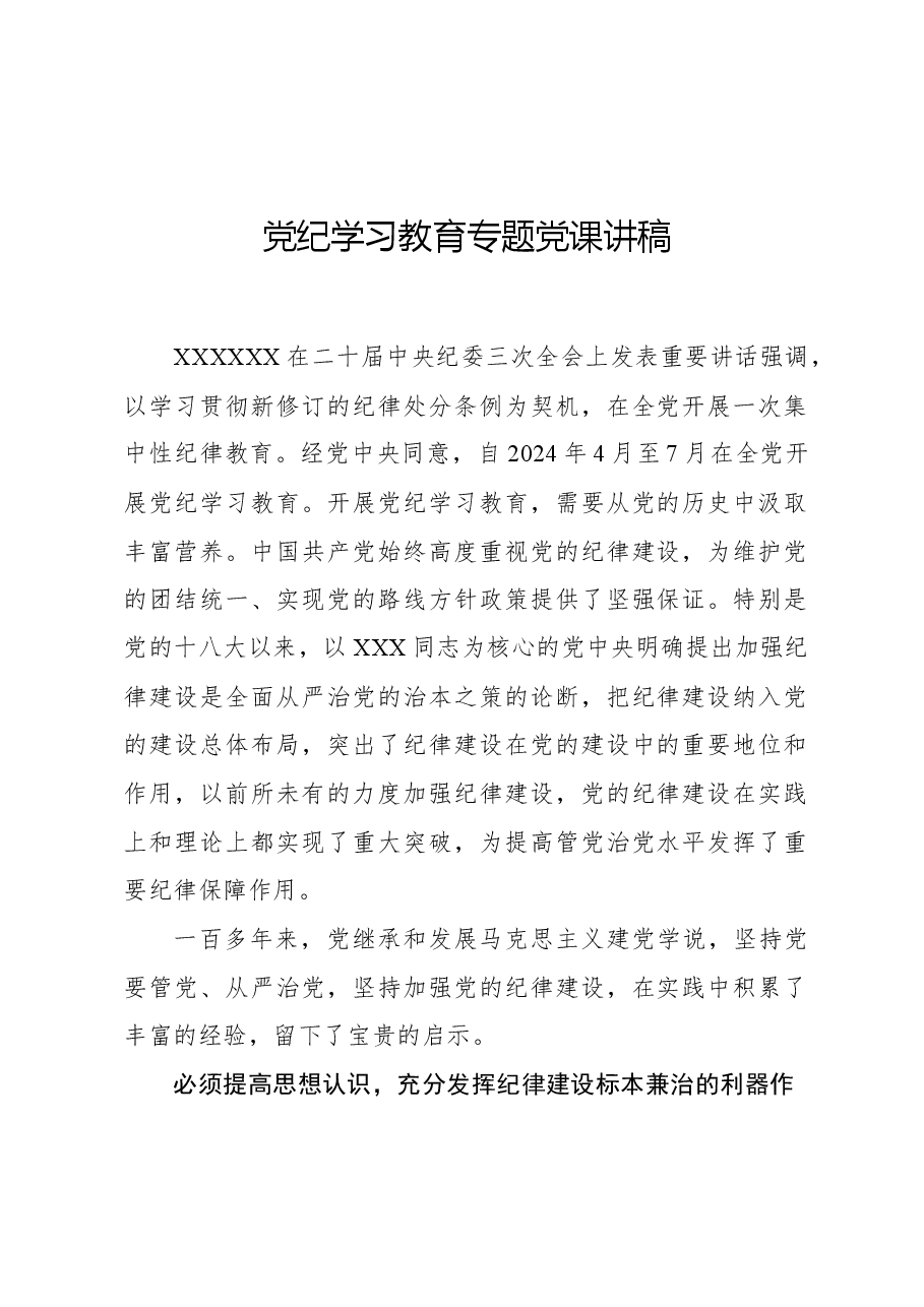 党纪学习教育专题党课讲稿.docx,第1页预览