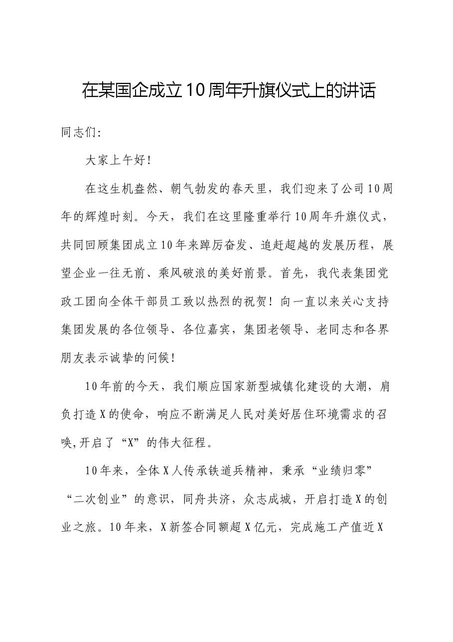 在国企公司成立10周年升旗仪式上的讲话.docx,第1页预览