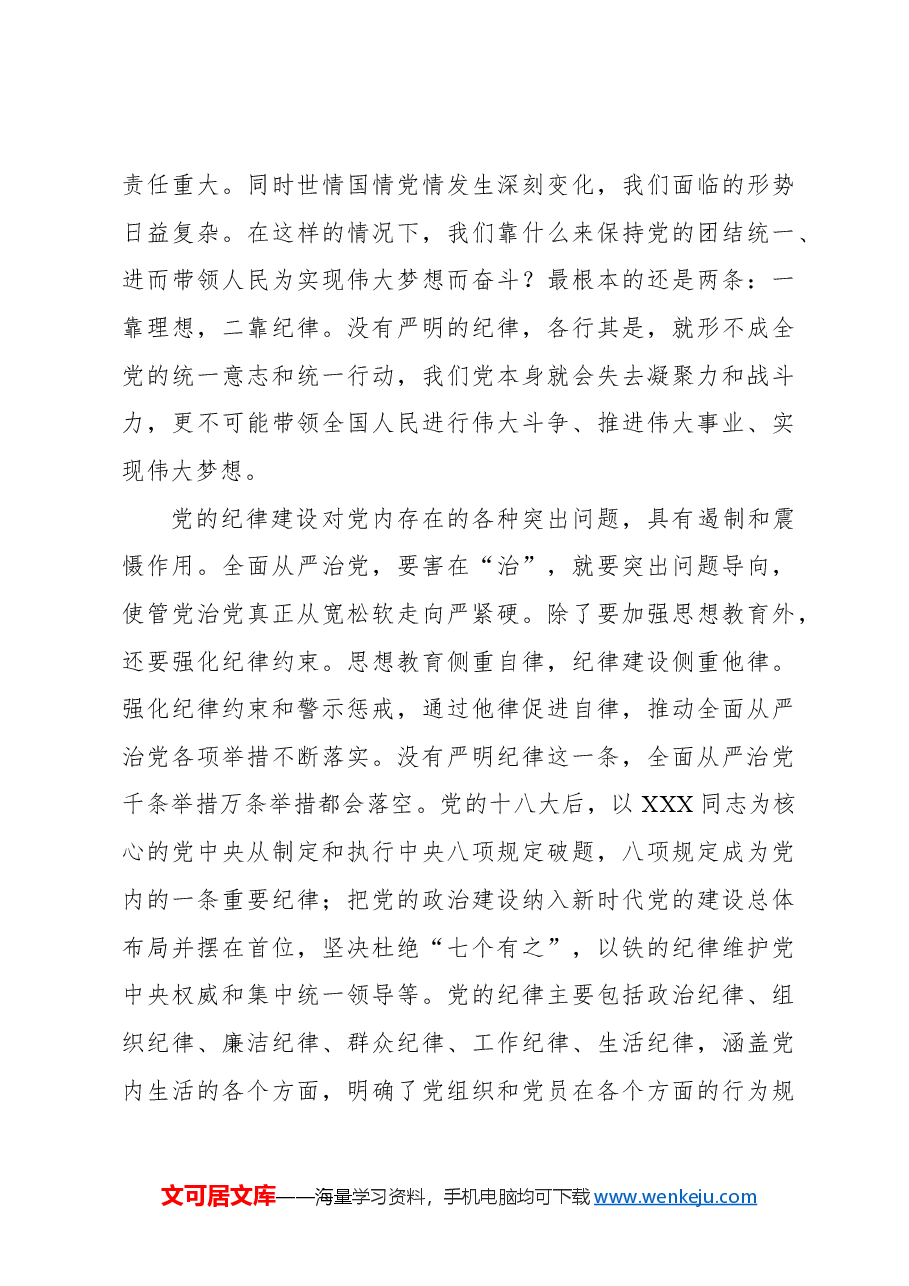 党纪学习教育专题党课讲稿.docx,第3页预览