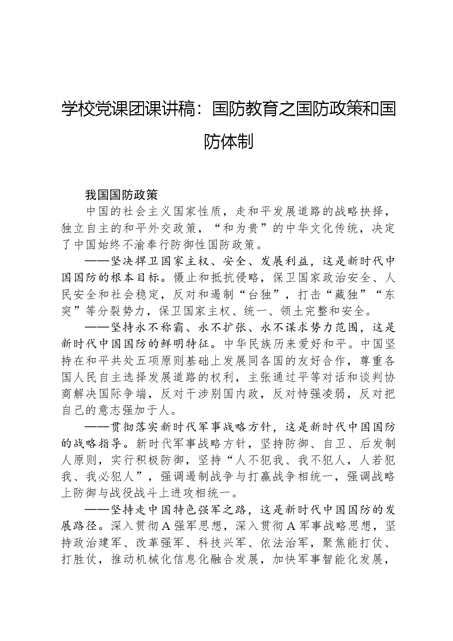 学校党课团课讲稿:国防教育之国防政策和国防体制.docx,第1页预览
