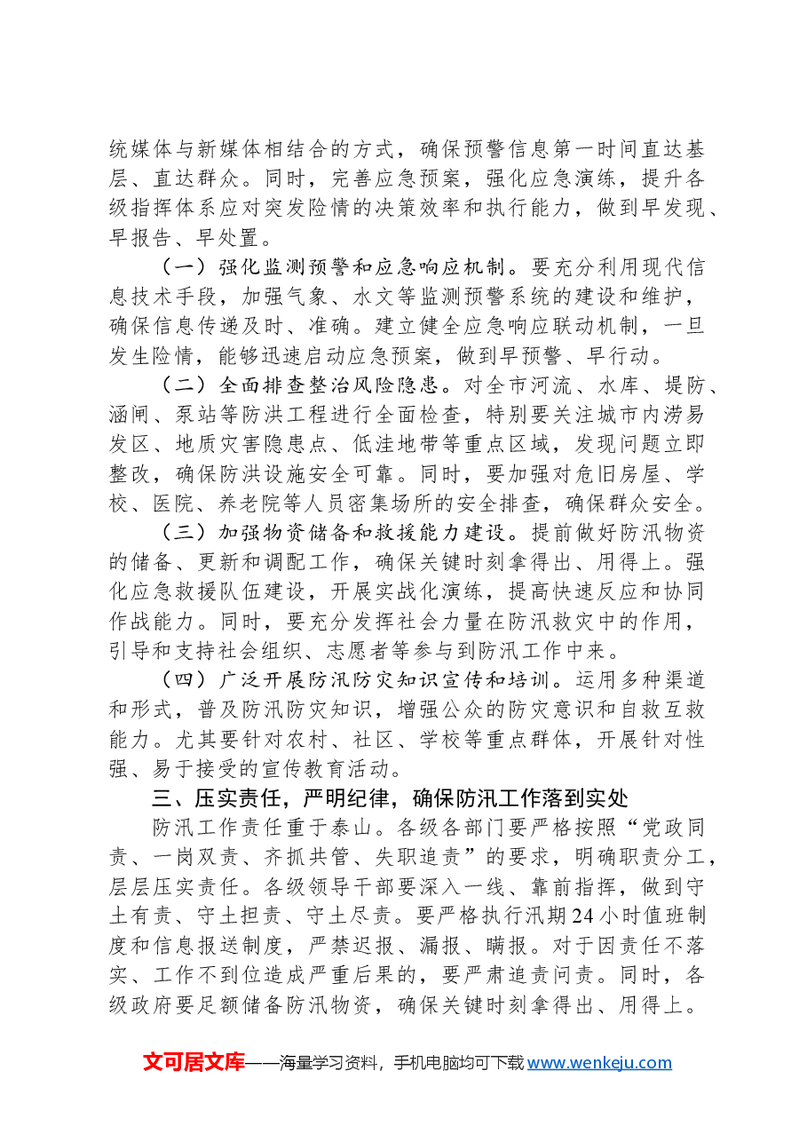 在全市防汛防灾工作专题会议上的讲话.docx,第2页预览