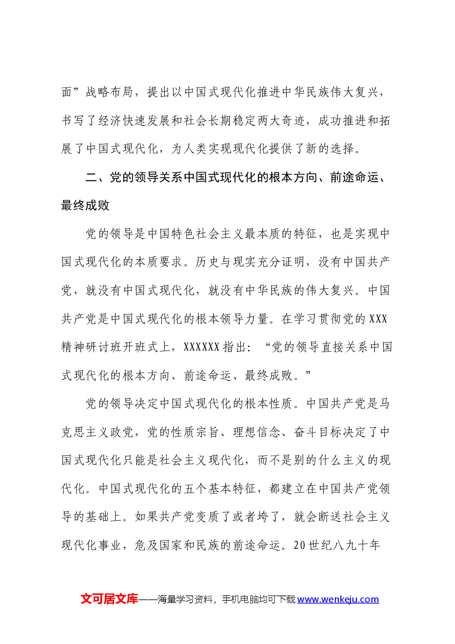 党课:坚持党的全面领导是中国式现代化的根本保证.docx,第3页预览