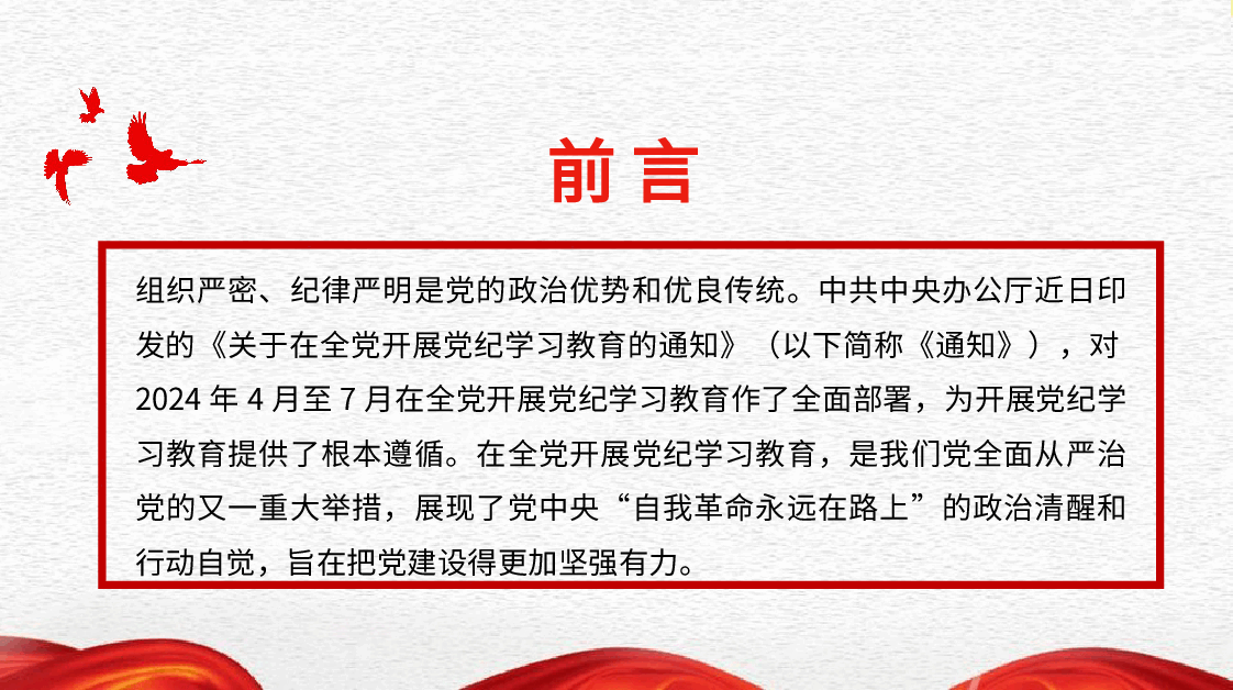党课讲稿+PPT:以严的基调全面加强纪律建设(党纪学习教育).pptx,第3页预览