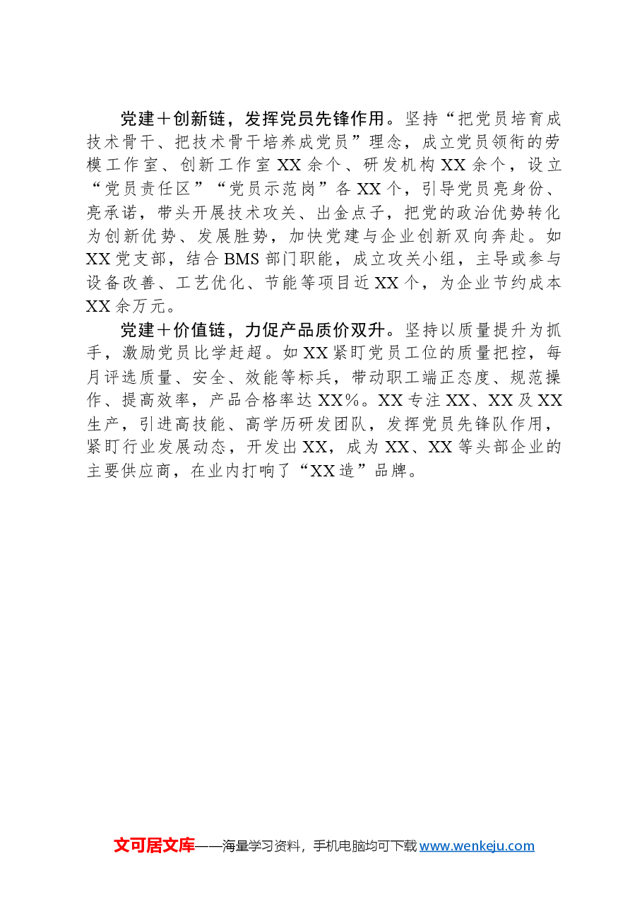 党建经验:“党建+四链”融合打造产业高质量发展红色引擎.docx,第2页预览