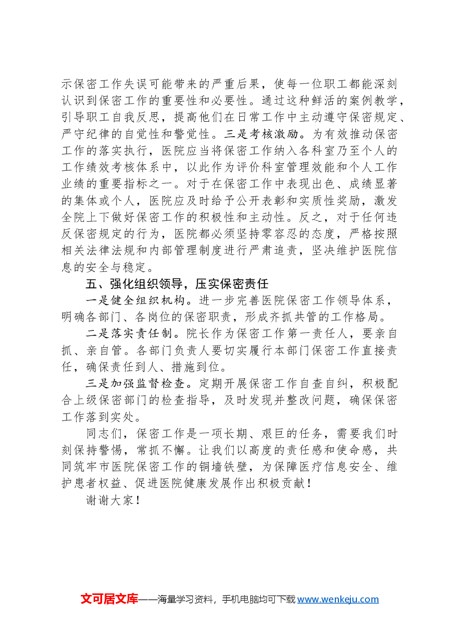 在2024年市医院保密工作会议上的讲话.docx,第3页预览