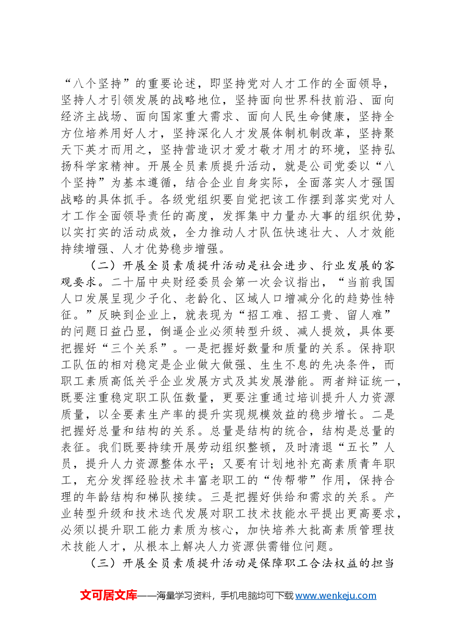 国有企业员工素质提升及教育培训工作部署会上的讲话.docx,第2页预览