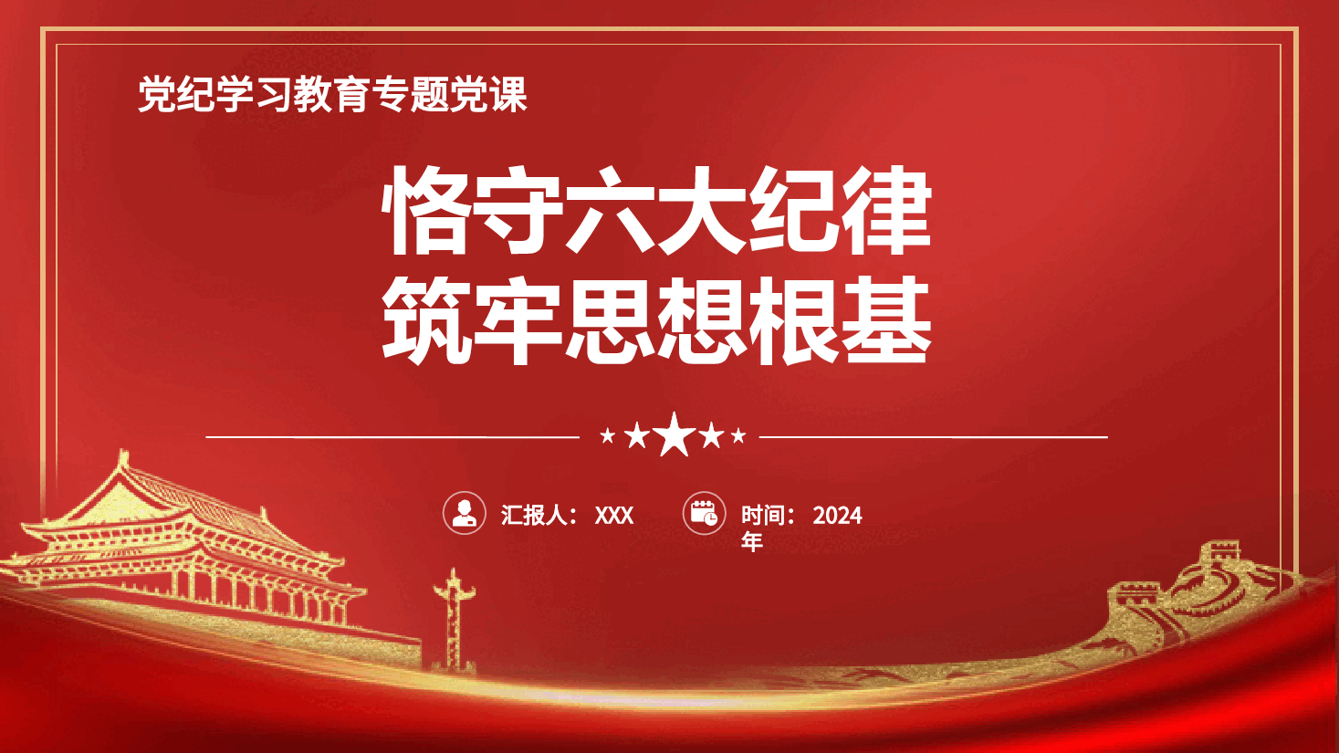 党纪党课ppt+讲稿:恪守“六大纪律” 筑牢思想根基.pptx,第1页预览