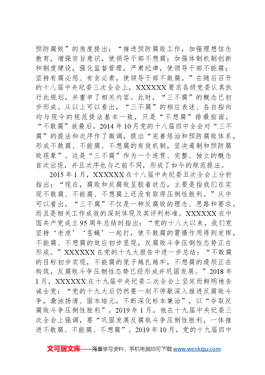 党课:一体推进“三不腐”,促进全党始终保持风清气正的政治生态.docx,第4页预览