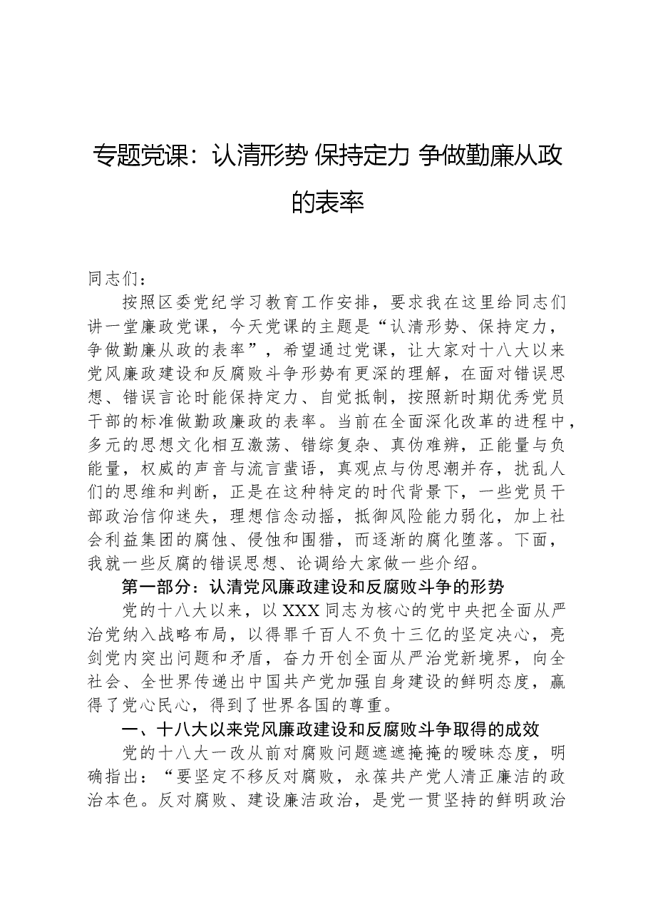 专题党课:认清形势,保持定力,争做勤廉从政的表率.docx,第1页预览