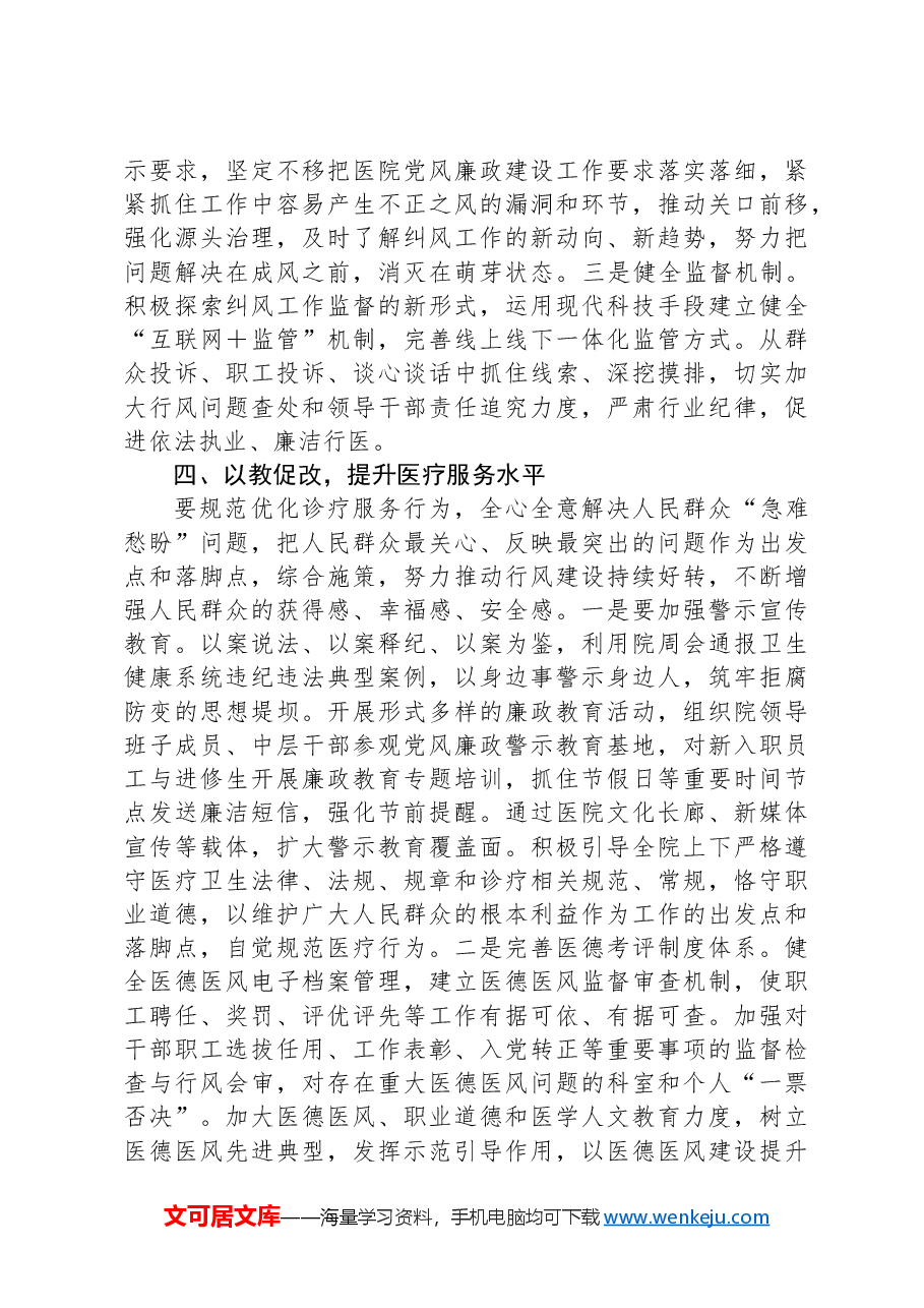 在纠正医药购销领域和医疗领域中不正之风动员会上的讲话.docx,第3页预览