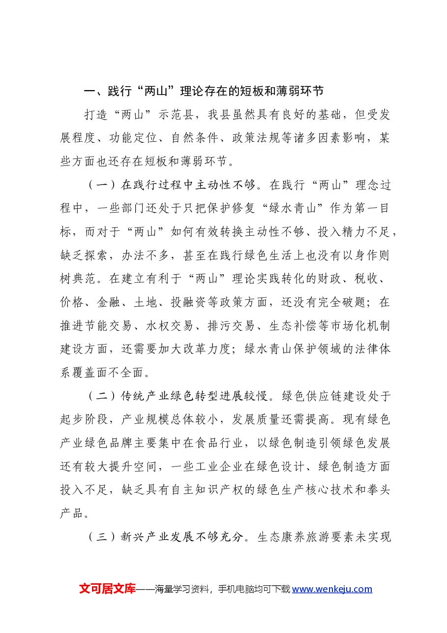 专题党课：学习贯彻习近平生态文明思想，做好“两山”理论转化这篇文章.docx，第2页预览