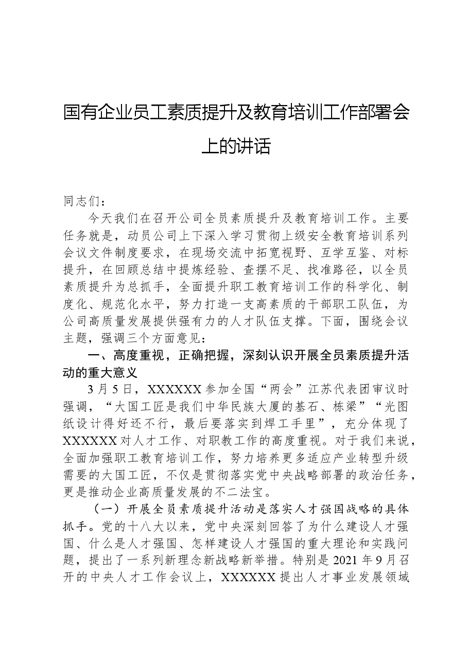 国有企业员工素质提升及教育培训工作部署会上的讲话.docx,第1页预览