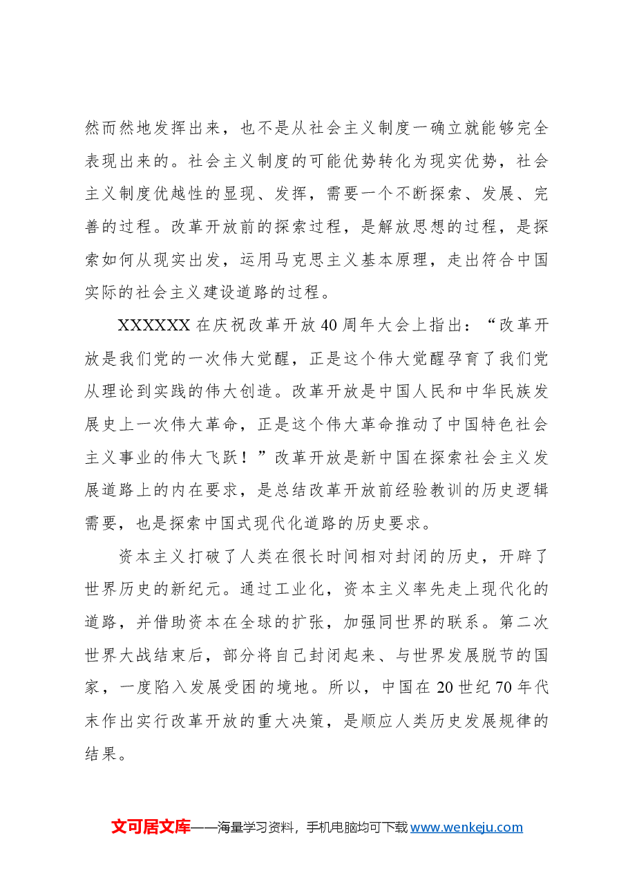 深化改革开放专题党课讲稿:新时代推进全面深化改革开放.docx,第3页预览