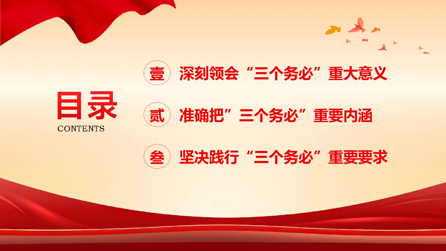 践行三个务必党课课件PPT.ppt,第3页预览