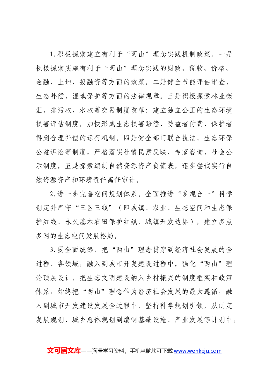 专题党课：学习贯彻习近平生态文明思想，做好“两山”理论转化这篇文章.docx，第4页预览