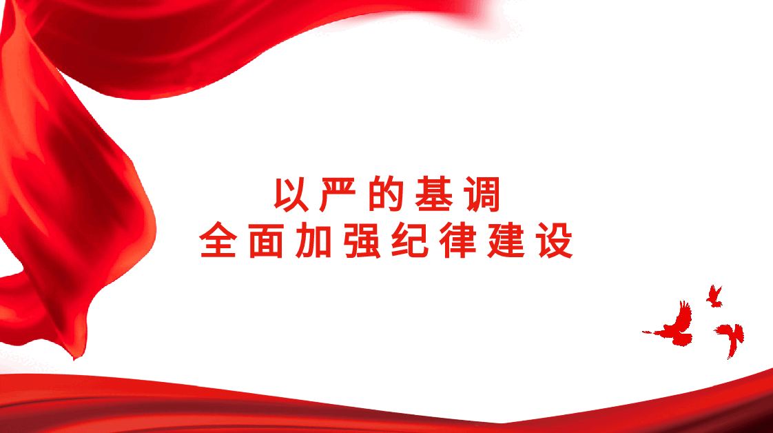 党课讲稿+PPT:以严的基调全面加强纪律建设(党纪学习教育).pptx,第1页预览