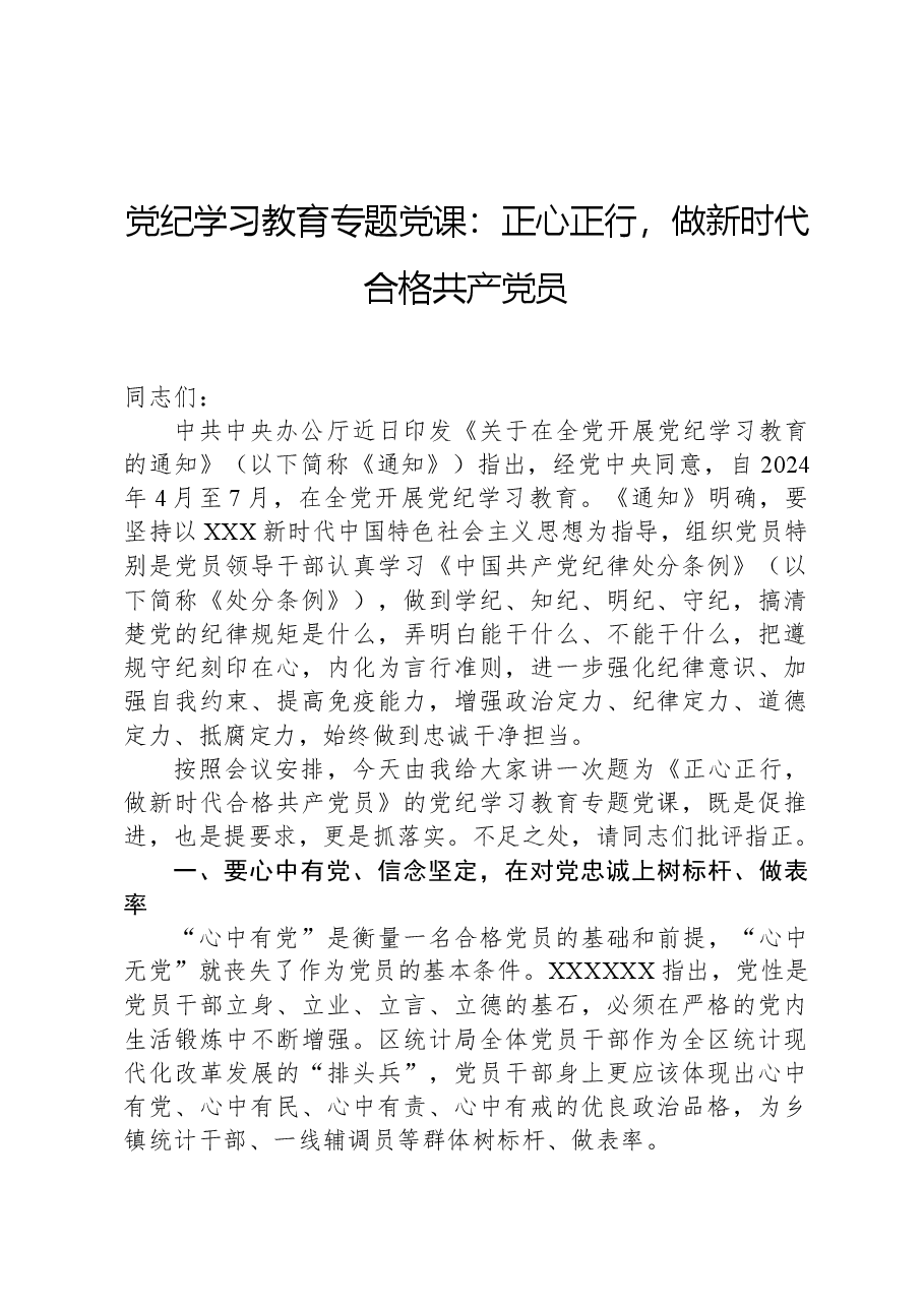 党纪学习教育专题党课:正心正行,做新时代合格共产党员.docx,第1页预览