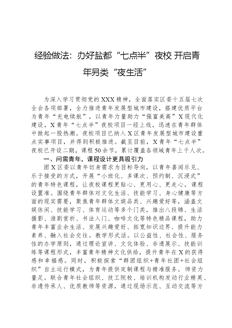 经验做法：办好盐都“七点半”夜校，开启青年另类“夜生活”.docx，第1页预览