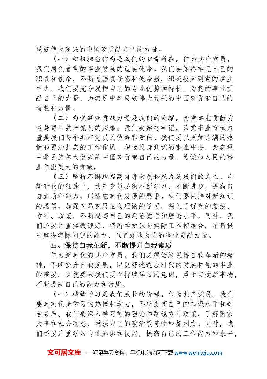 专题党课讲稿:守心守行,做新时代合格共产党员.docx,第3页预览