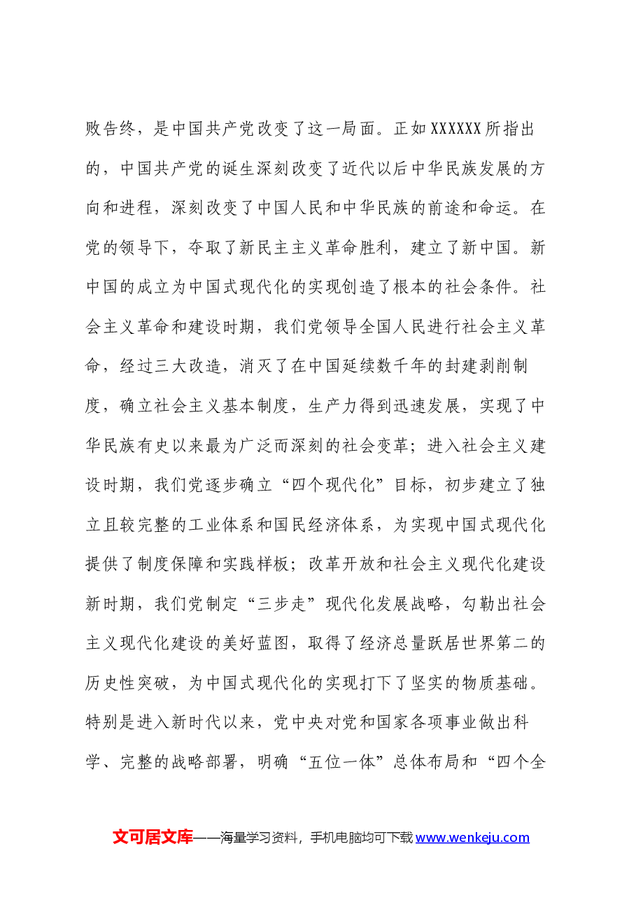 党课:坚持党的全面领导是中国式现代化的根本保证.docx,第2页预览