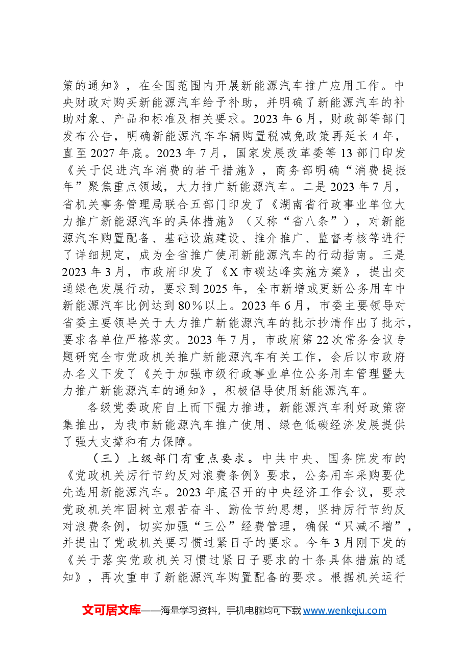 在全市党政机关事业单位新能源汽车推介会上的讲话.docx,第2页预览