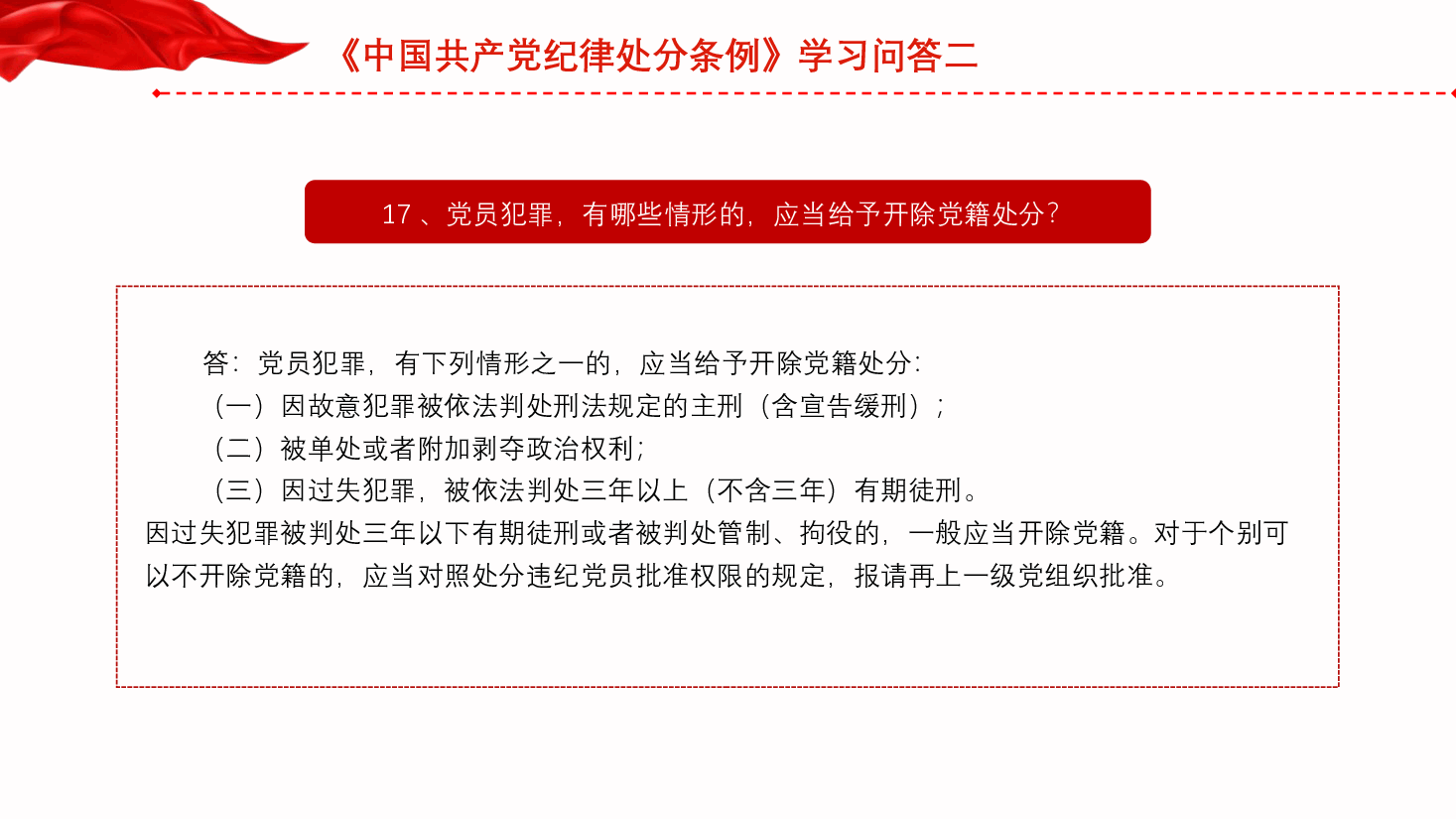 党纪党课:《纪律处分条例》学习问答二(9个问题解读).pptx,第3页预览
