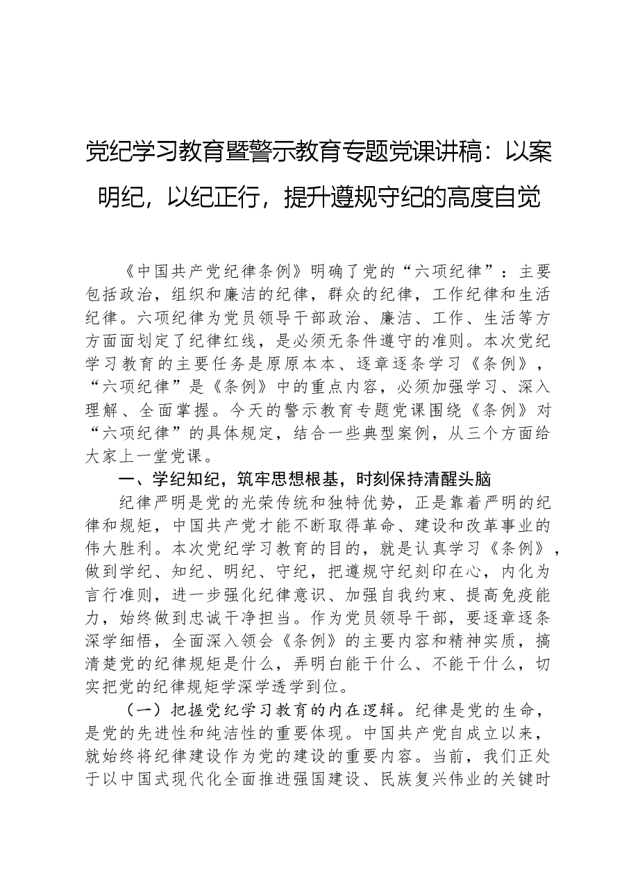 党纪学习教育暨警示教育专题党课讲稿:以案明纪,以纪正行,提升遵规守纪的高度自觉.docx,第1页预览
