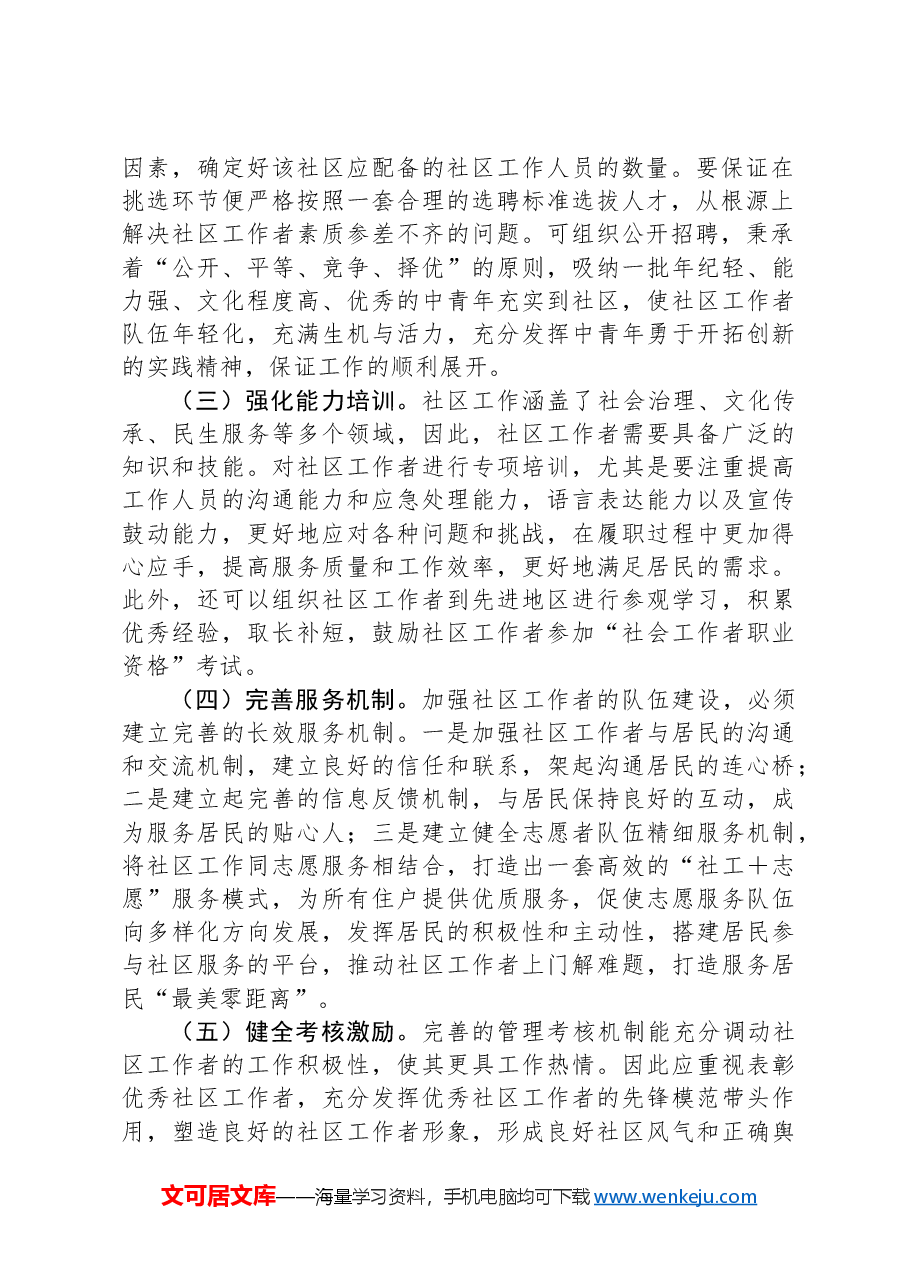 微党课:《意见》为指引建设过硬的社区工作者队伍.docx,第2页预览