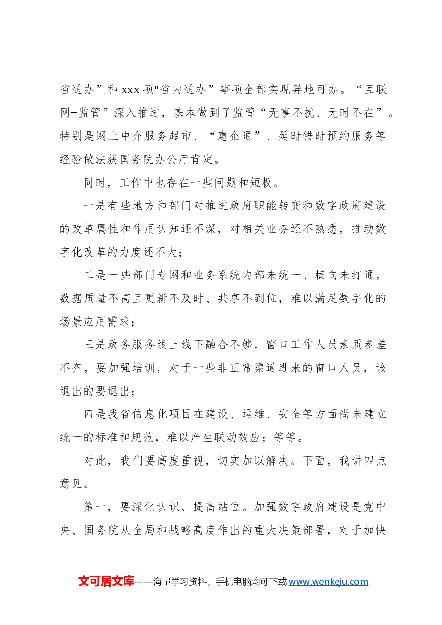 在推进政府职能转变和数字政府建设领导小组第一次会议上的讲话.docx,第3页预览