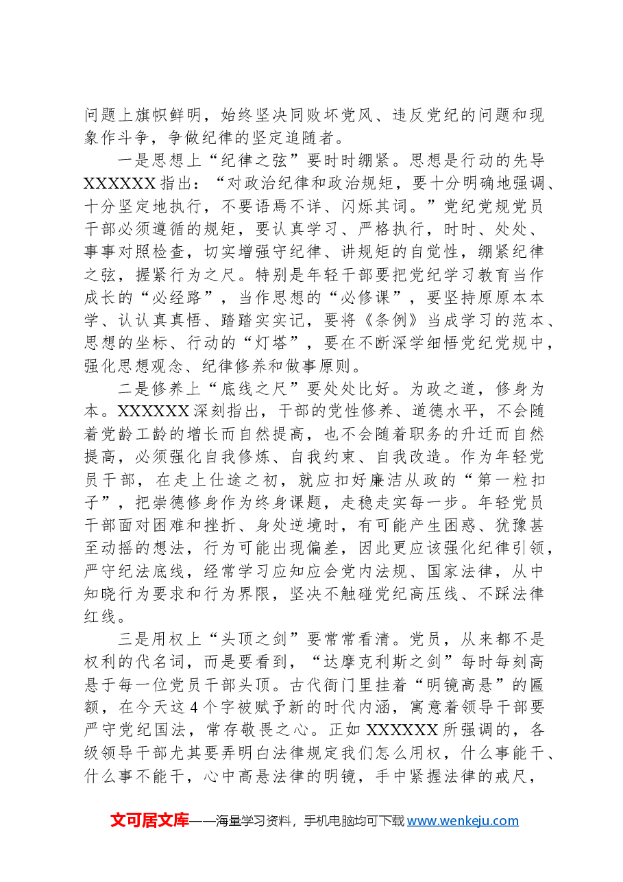 党纪学习教育专题党课:坚持“学”在先、“悟”在深、“践”在实,做党纪的忠诚守护者.docx,第3页预览