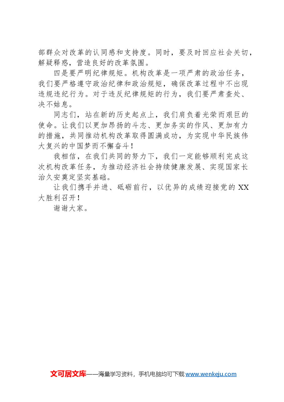 领导在机构改革部署会的讲话.docx，第3页预览