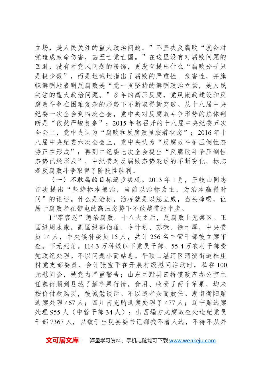 专题党课:认清形势,保持定力,争做勤廉从政的表率.docx,第2页预览