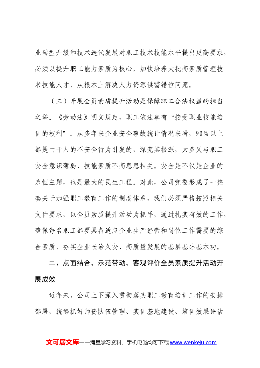 国企公司员工素质提升及教育培训工作部署会上的讲话.docx,第4页预览