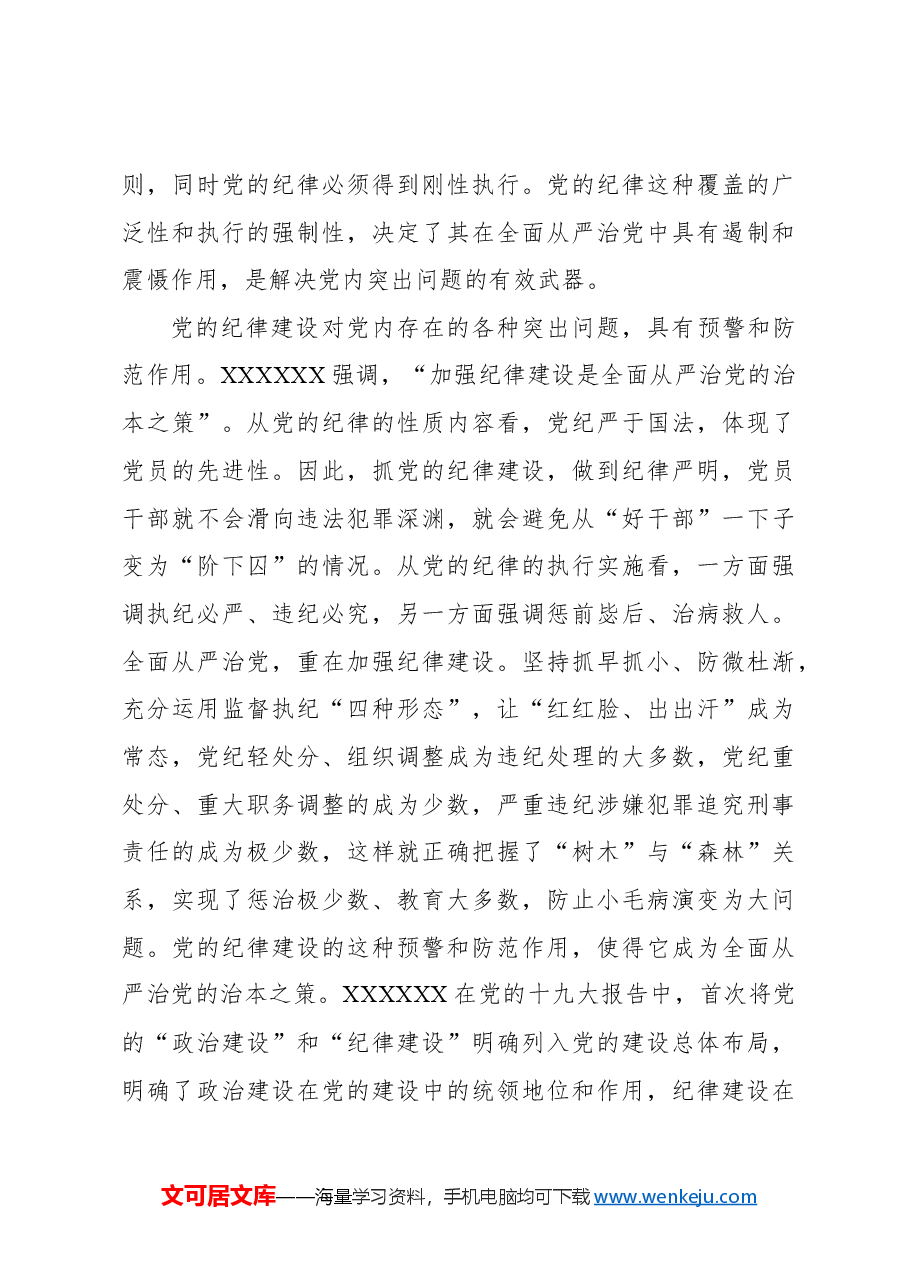 党纪学习教育专题党课讲稿.docx,第4页预览