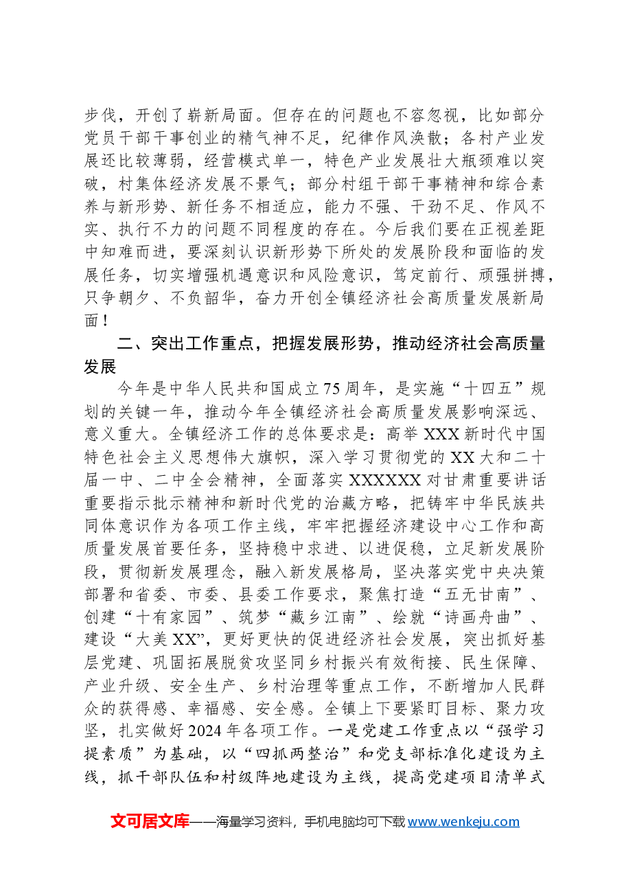 乡镇党委书记在2024年度经济工作会议上的讲话.docx,第2页预览