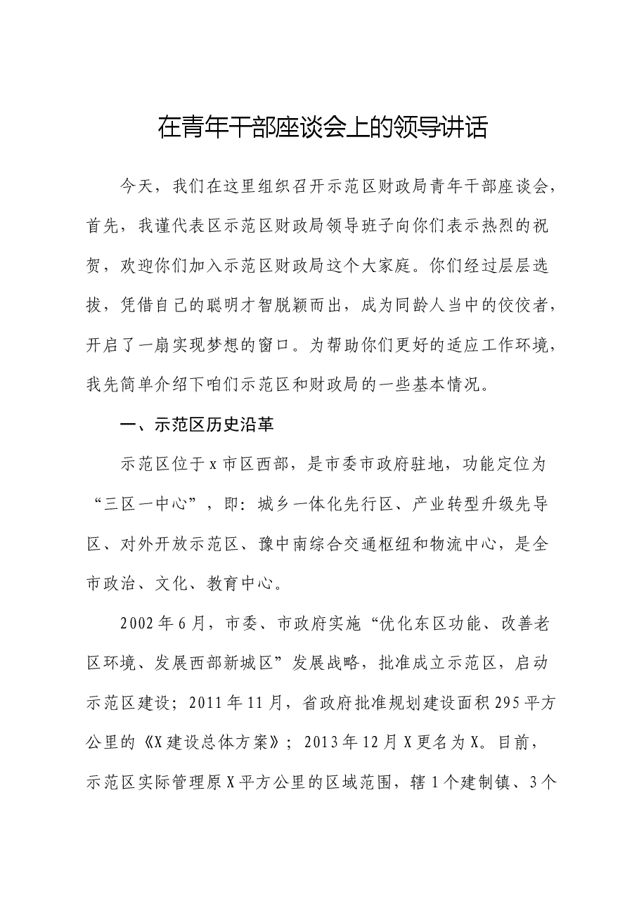 在青年干部座谈会上的领导讲话.docx,第1页预览