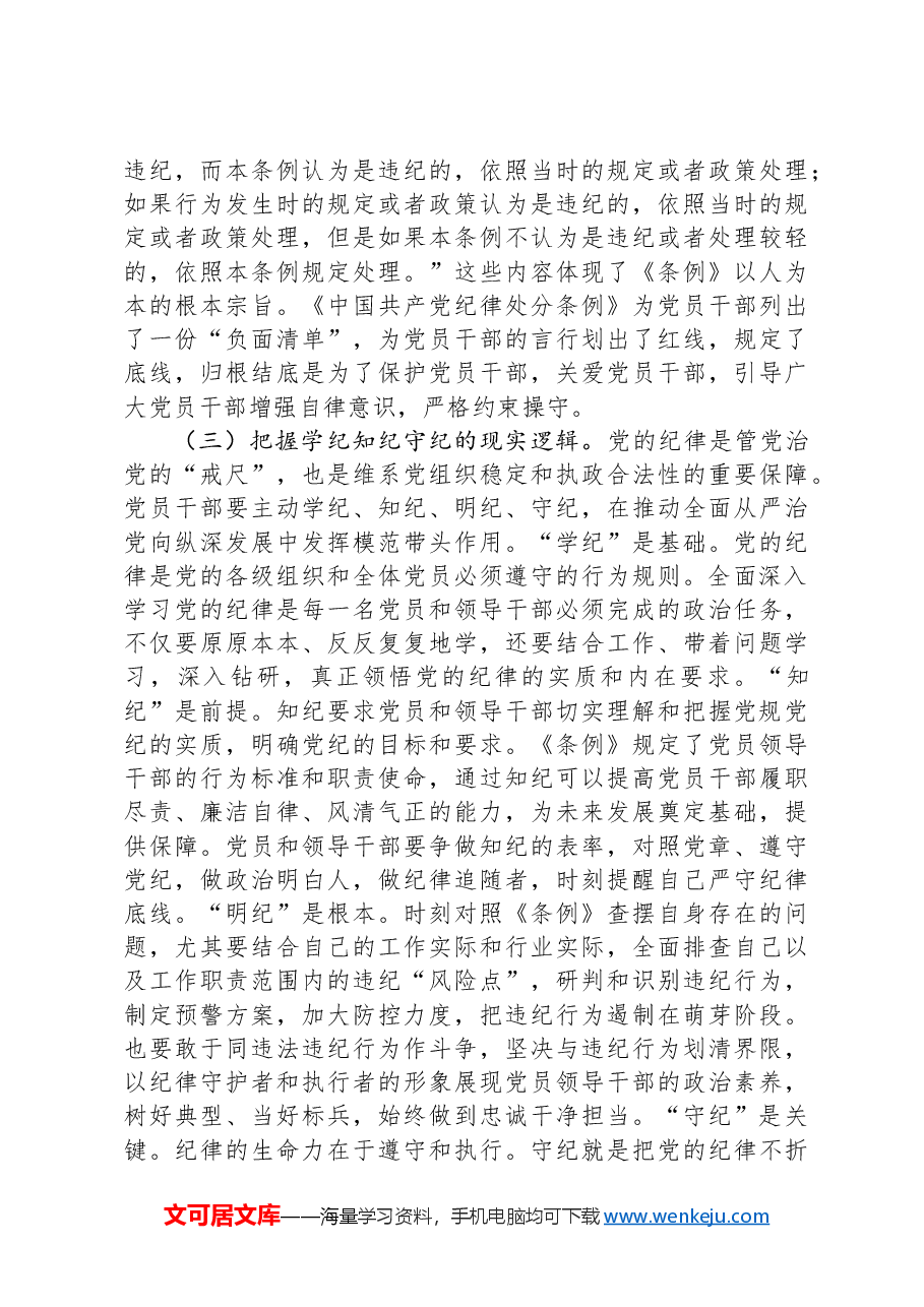 党纪学习教育暨警示教育专题党课讲稿:以案明纪,以纪正行,提升遵规守纪的高度自觉.docx,第4页预览