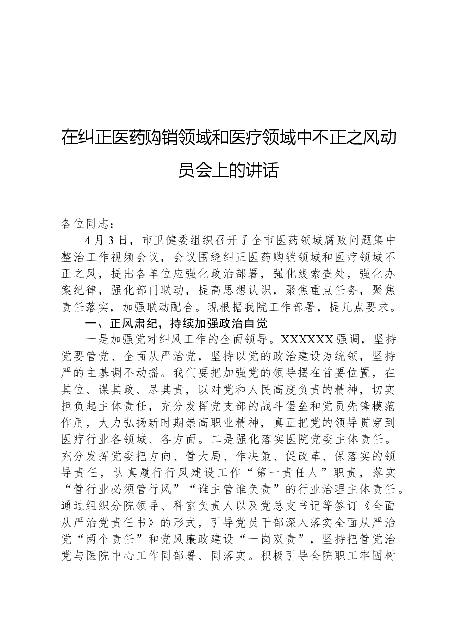 在纠正医药购销领域和医疗领域中不正之风动员会上的讲话.docx,第1页预览